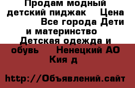 Продам модный детский пиджак  › Цена ­ 1 000 - Все города Дети и материнство » Детская одежда и обувь   . Ненецкий АО,Кия д.